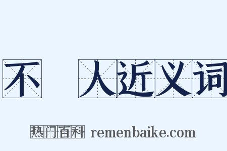 不偢人近义词是什么意思的图片